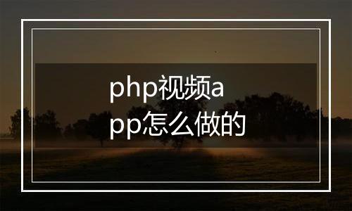 php视频app怎么做的