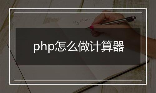 php怎么做计算器