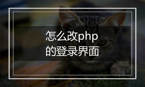 怎么改php的登录界面