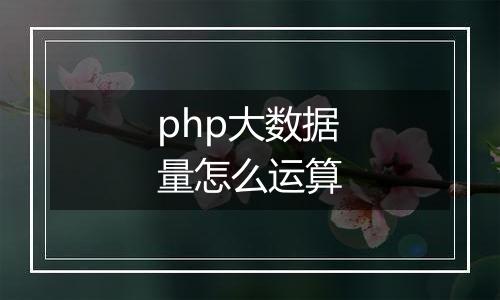php大数据量怎么运算
