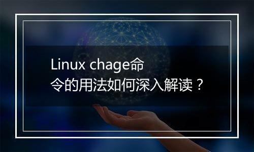 Linux chage命令的用法如何深入解读？