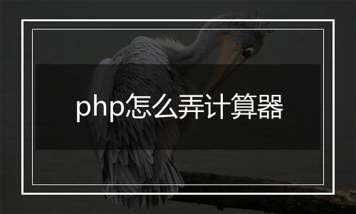 php怎么弄计算器