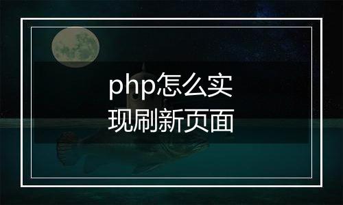 php怎么实现刷新页面