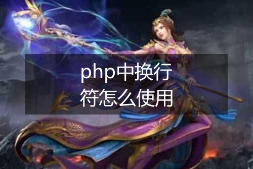php中换行符怎么使用