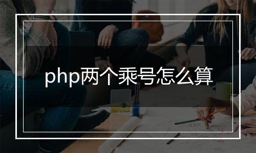 php两个乘号怎么算