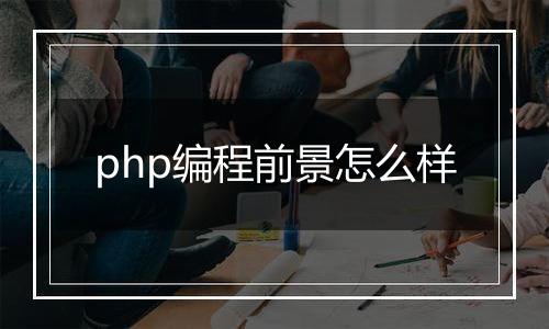 php编程前景怎么样