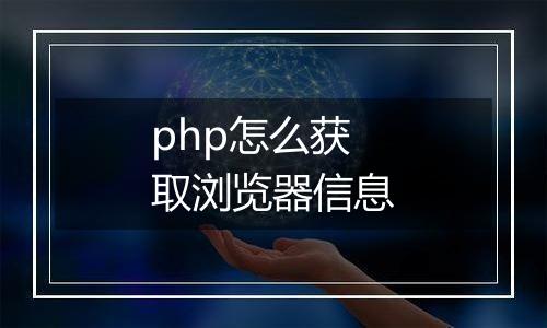 php怎么获取浏览器信息
