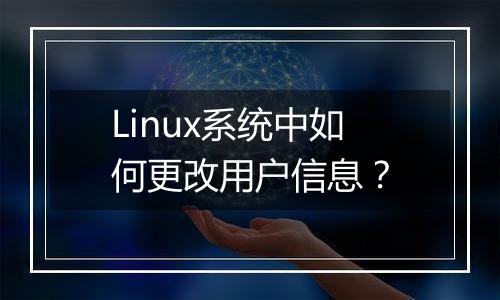 Linux系统中如何更改用户信息？