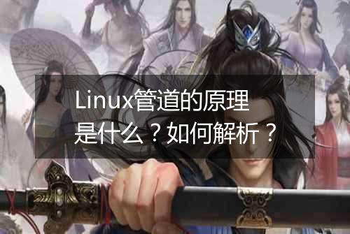 Linux管道的原理是什么?如何解析?