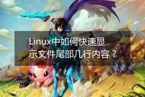 Linux中如何快速显示文件尾部几行内容?