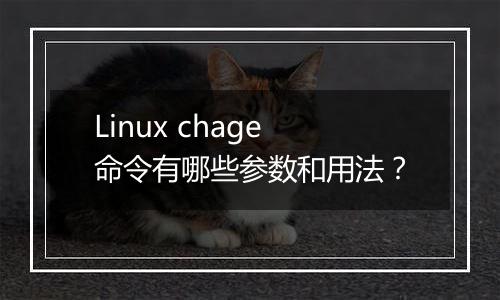 Linux chage命令有哪些参数和用法?