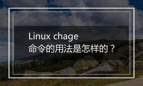 Linux chage命令的用法是怎样的?
