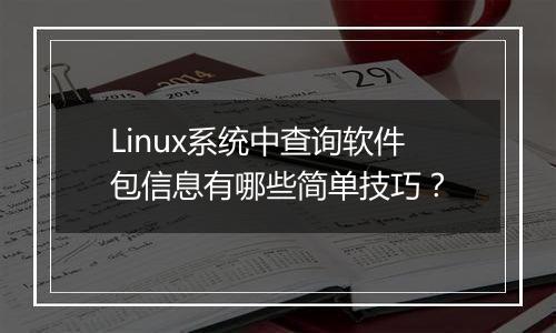 Linux系统中查询软件包信息有哪些简单技巧?