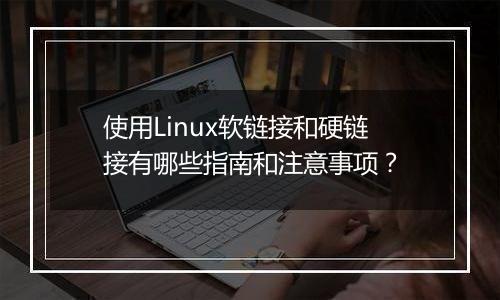 使用Linux软链接和硬链接有哪些指南和注意事项？