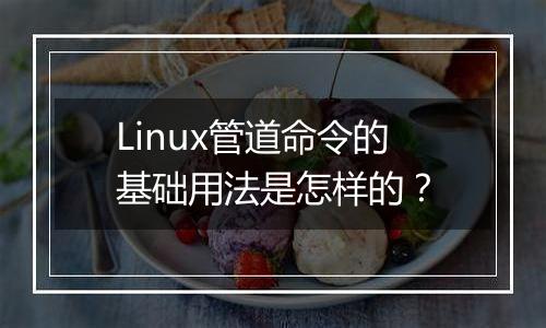 Linux管道命令的基础用法是怎样的?