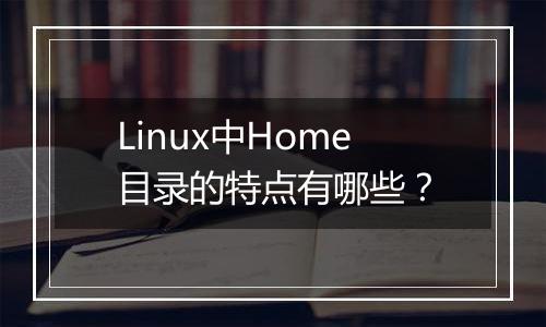 Linux中Home目录的特点有哪些?
