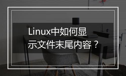 Linux中如何显示文件末尾内容？