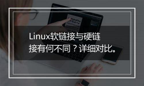 Linux软链接与硬链接有何不同?详细对比。