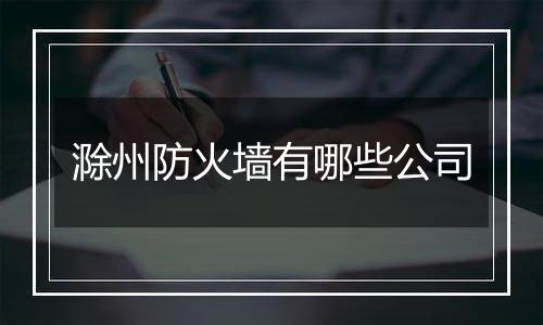 滁州防火墙有哪些公司