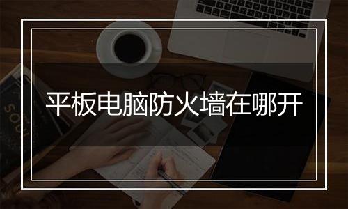 平板电脑防火墙在哪开
