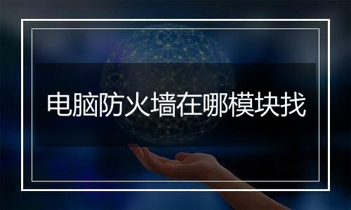 电脑防火墙在哪模块找