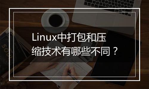 Linux中打包和压缩技术有哪些不同?