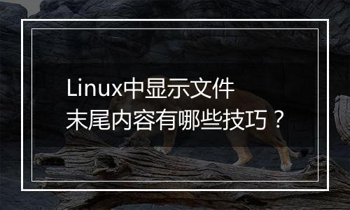 Linux中显示文件末尾内容有哪些技巧?