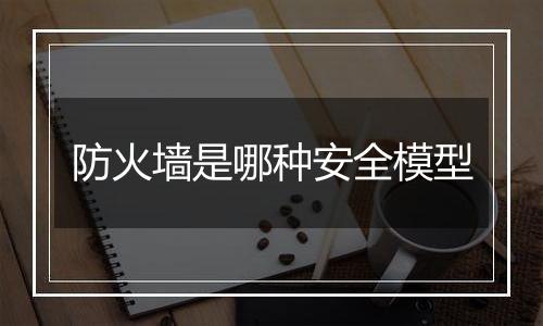 防火墙是哪种安全模型