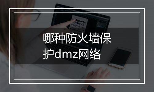 哪种防火墙保护dmz网络
