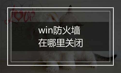 win防火墙在哪里关闭