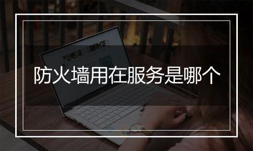 防火墙用在服务是哪个