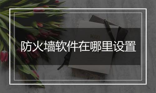 防火墙软件在哪里设置