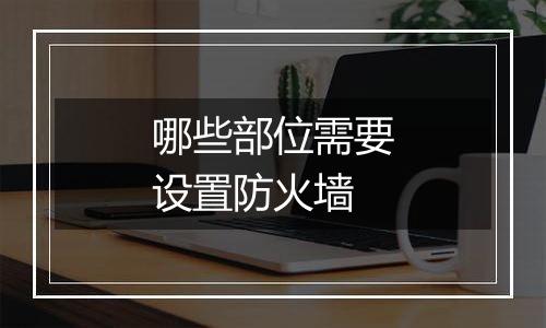 哪些部位需要设置防火墙