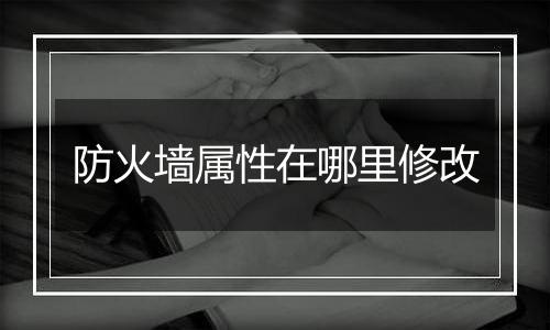 防火墙属性在哪里修改