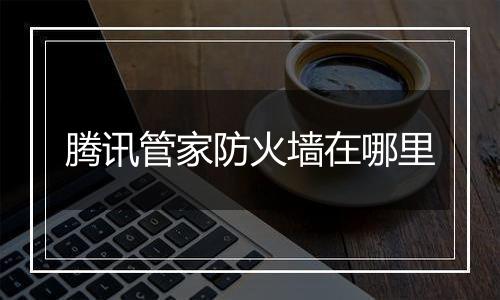 腾讯管家防火墙在哪里
