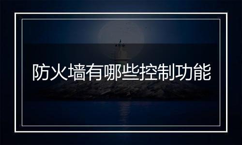 防火墙有哪些控制功能
