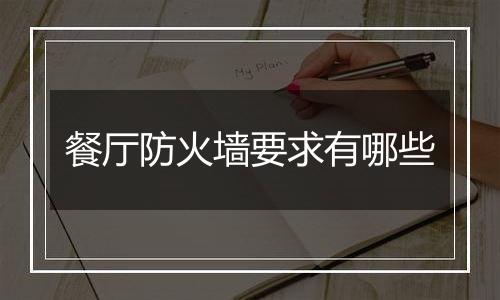 餐厅防火墙要求有哪些