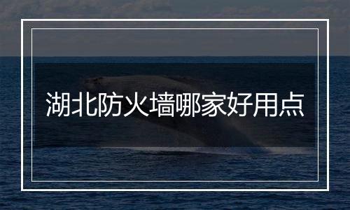 湖北防火墙哪家好用点