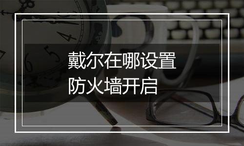 戴尔在哪设置防火墙开启