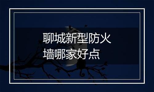 聊城新型防火墙哪家好点