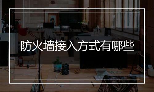 防火墙接入方式有哪些