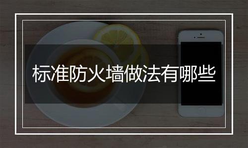标准防火墙做法有哪些