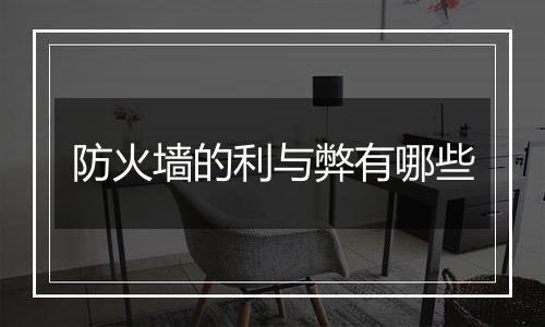 防火墙的利与弊有哪些