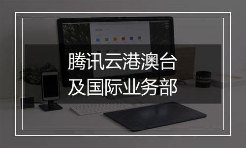 腾讯云港澳台及国际业务部