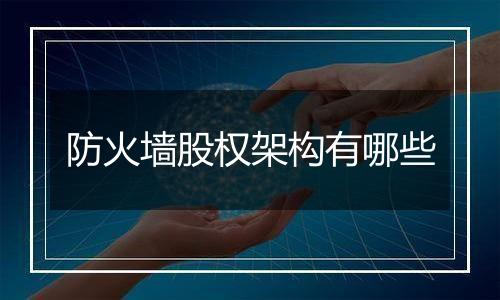 防火墙股权架构有哪些