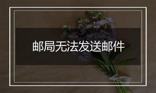 邮局无法发送邮件