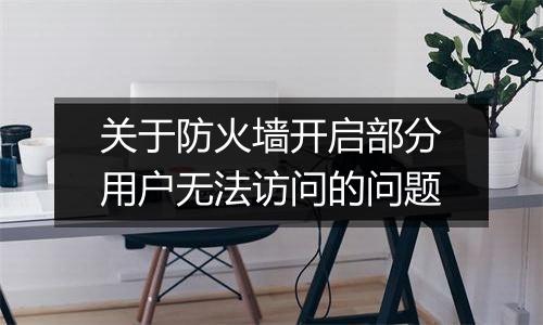 关于防火墙开启部分用户无法访问的问题
