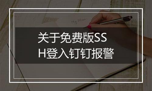 关于免费版SSH登入钉钉报警