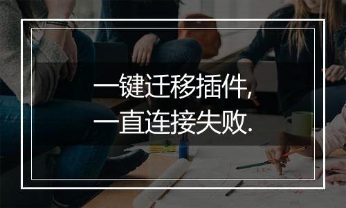 一键迁移插件,一直连接失败.