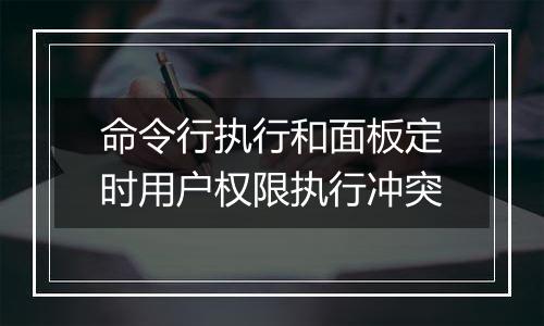 命令行执行和面板定时用户权限执行冲突
